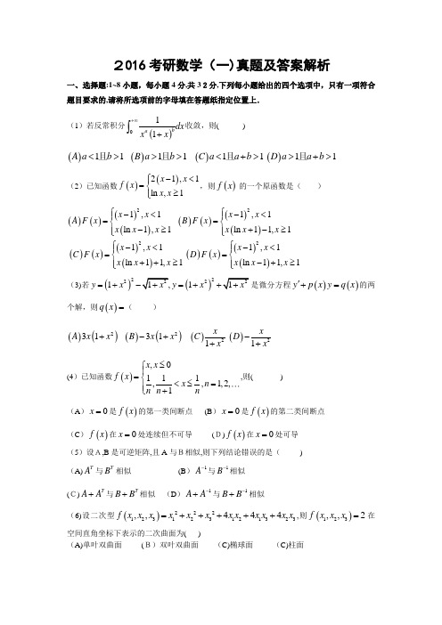 2016考研数学一真题及解析标准答案