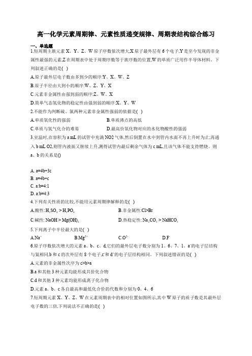 高一化学元素周期律、元素性质递变规律、周期表结构综合练习(附答案)