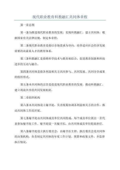 现代职业教育科教融汇共同体章程