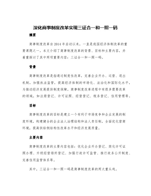 深化商事制度改革实现三证合一和一照一码