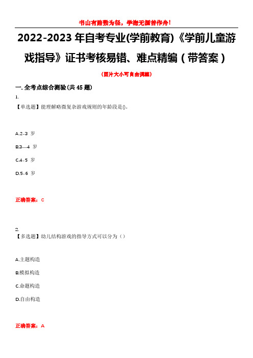 2022-2023年自考专业(学前教育)《学前儿童游戏指导》证书考核易错、难点精编(带答案)试卷号：