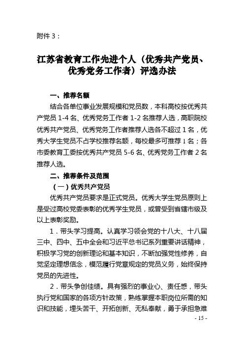 江苏省教育工作先进个人(优秀共产党员、优秀党务工作者)评选办法