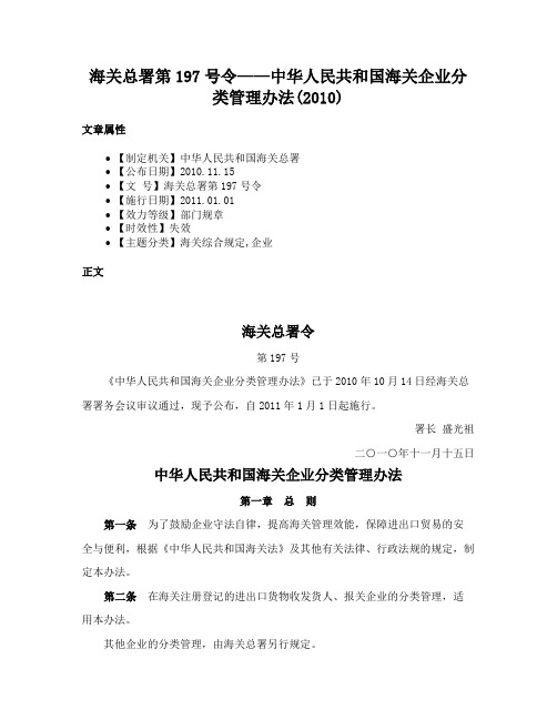 海关总署第197号令——中华人民共和国海关企业分类管理办法(2010)