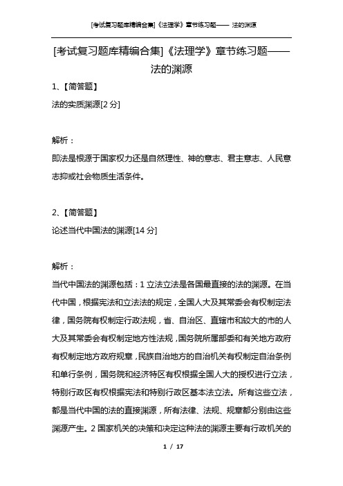 [考试复习题库精编合集]《法理学》章节练习题—— 法的渊源