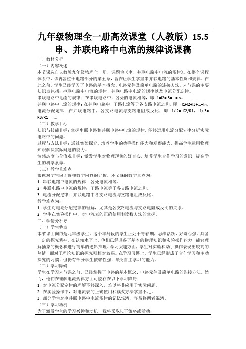 九年级物理全一册高效课堂(人教版)15.5串、并联电路中电流的规律说课稿