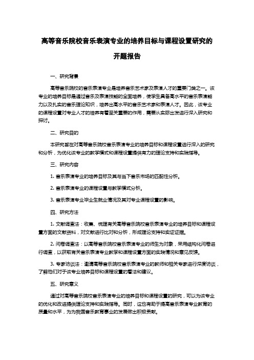 高等音乐院校音乐表演专业的培养目标与课程设置研究的开题报告