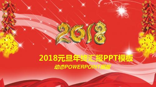 2018年新年春节元旦狗年喜庆PPT