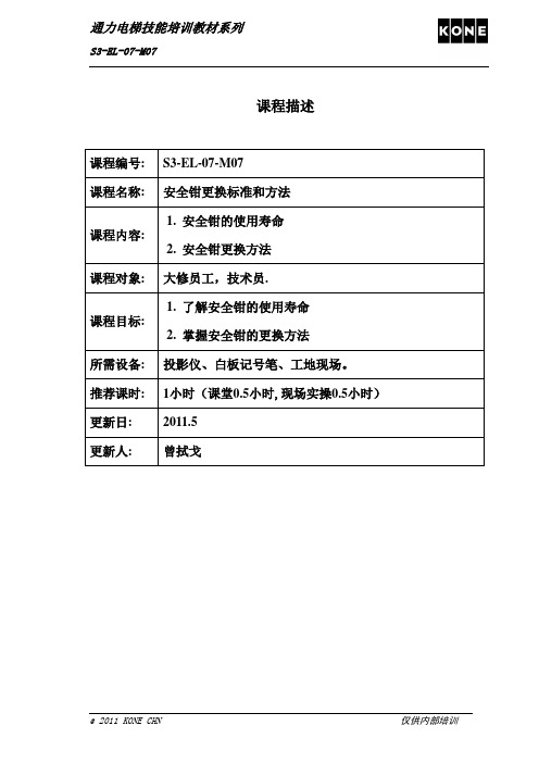 S3-EL-07-M07 安全钳更换标准和方法 rev1