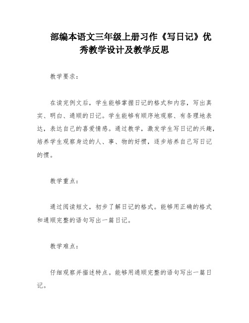 部编本语文三年级上册习作《写日记》优秀教学设计及教学反思