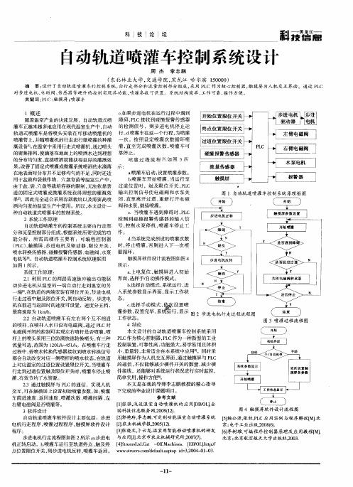 自动轨道喷灌车控制系统设计