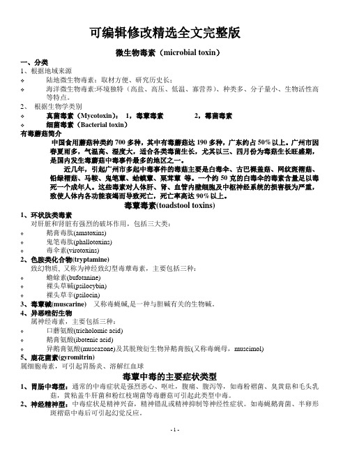 生物毒素-微生物毒素精选全文完整版