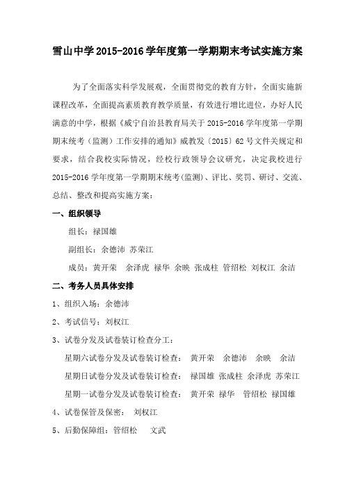 雪山中学2015-2016学年度第一学期期末考试实施方案