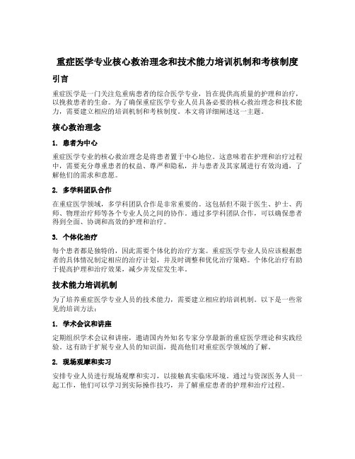 重症医学专业核心救治理念和技术能力培训机制和考核制度