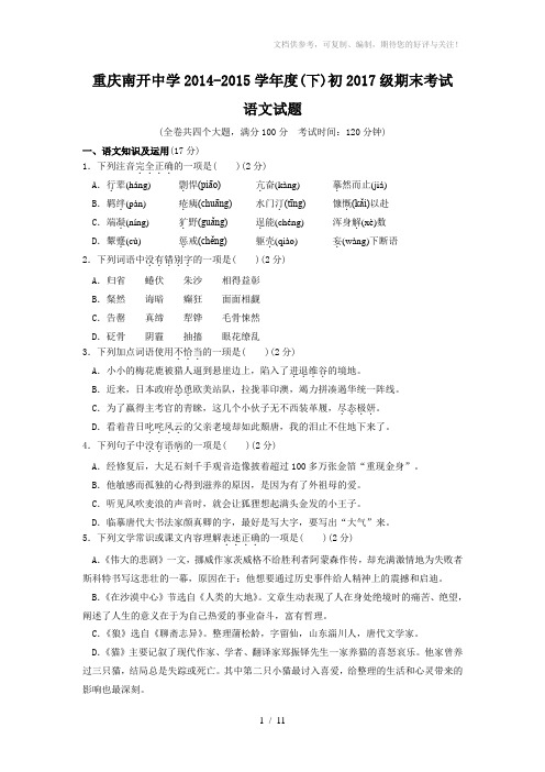 重庆市南开中学2014-2015学年七年级下学期期末考试语文试卷