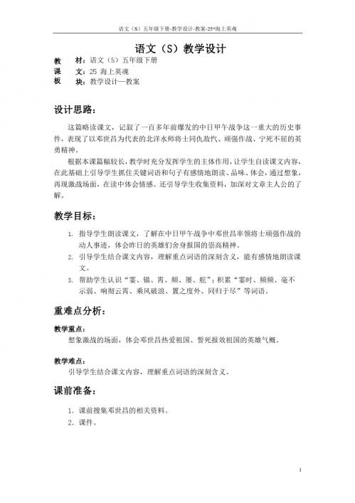 语文S版五年级语文下册25《海上英魂》教案(教学设计、说课稿)3u