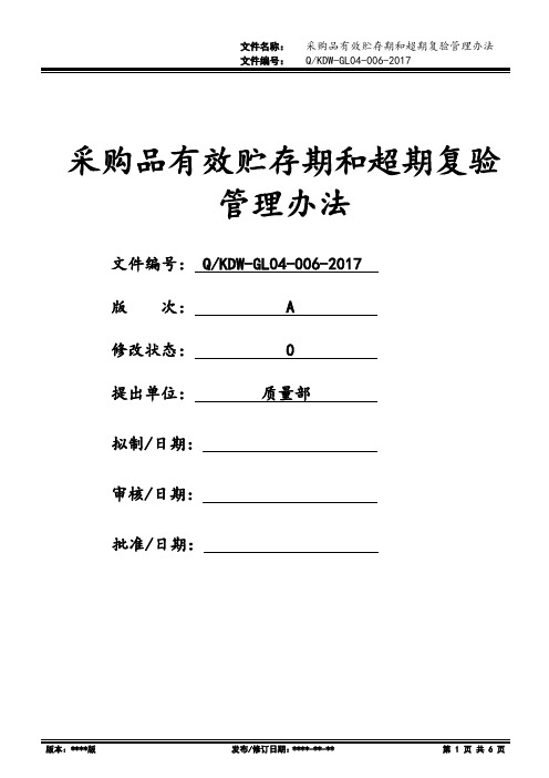 采购品有效贮存期和超期复验管理办法