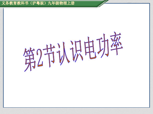 粤教沪科版九年级上册课件九年级下册课件第2节认识电功率
