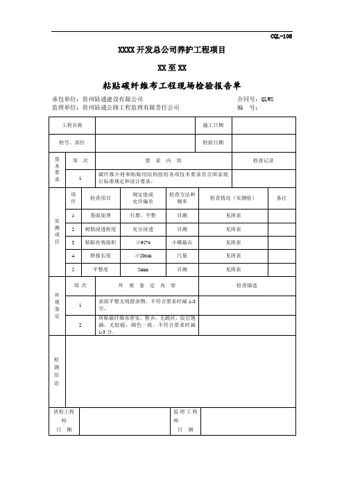 粘贴碳纤维布施工表格