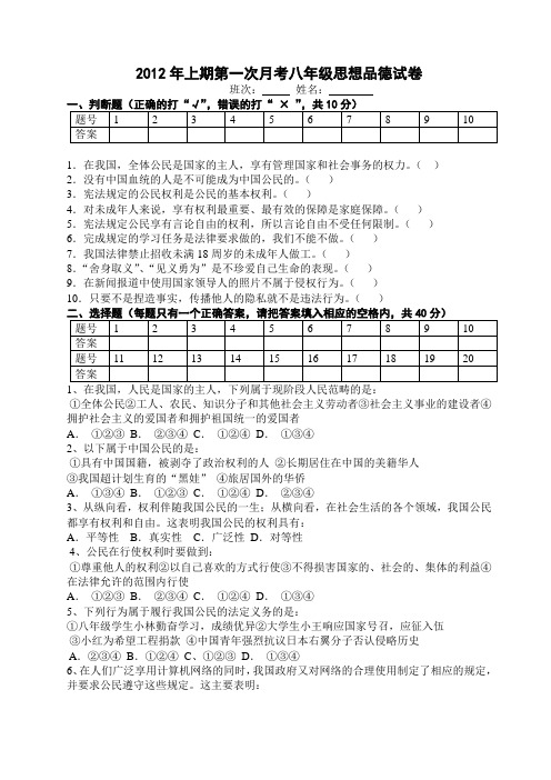 2012年上期第一次月考八年级思想品德试卷