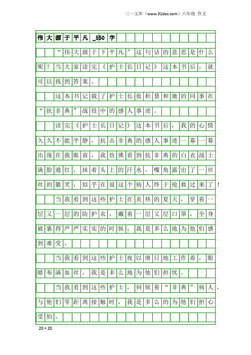 六年级作文：伟大源于平凡_550字