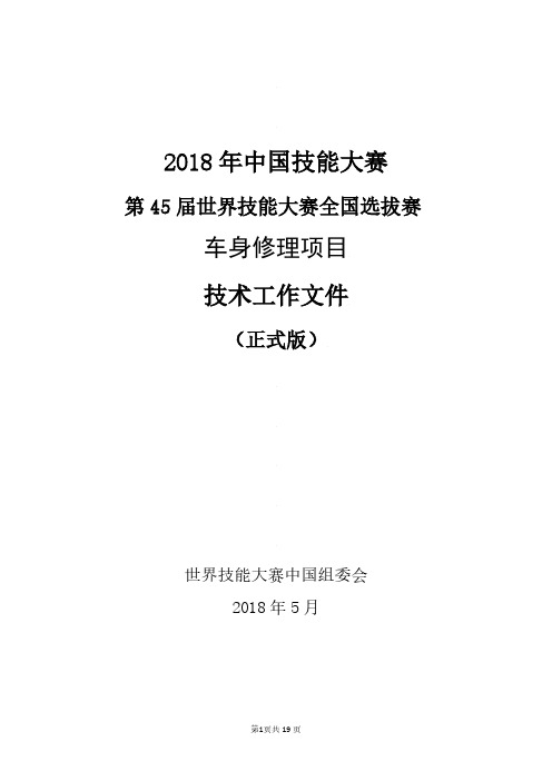 第45届世赛车身修理全国选拔赛技术工作文件(正式版)