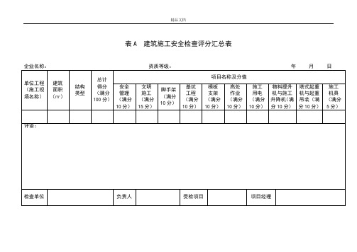 建筑施工安全检查评分表汇总表(新版)