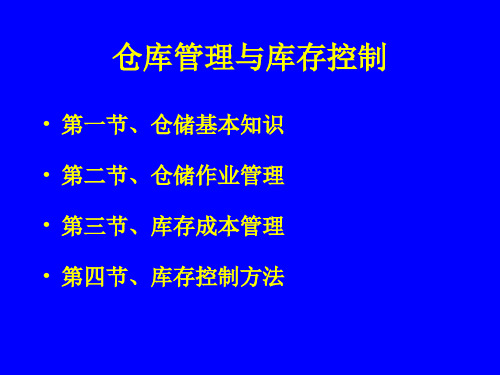 仓库管理与库存控制PPT课件