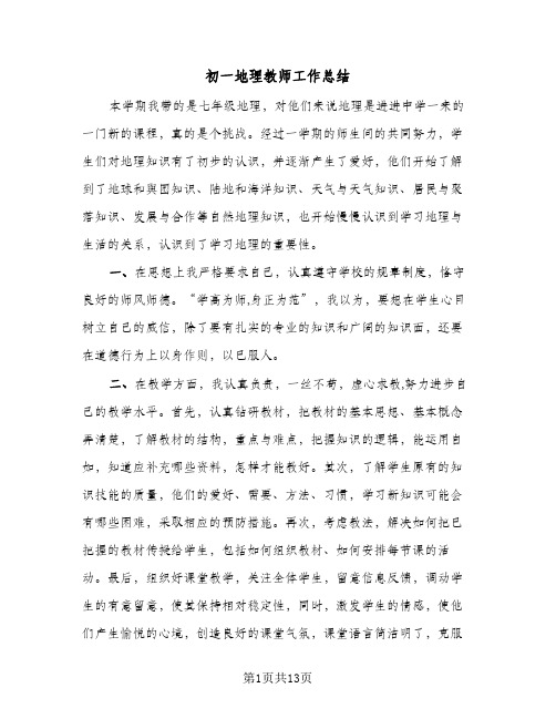 初一地理教师工作总结(5篇)