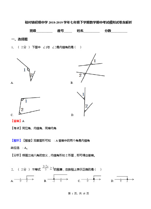 稔村镇初级中学2018-2019学年七年级下学期数学期中考试模拟试卷含解析