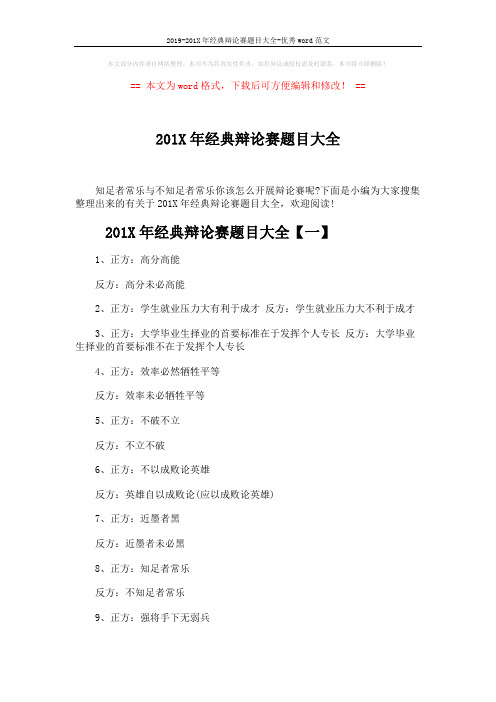 2019-201X年经典辩论赛题目大全-优秀word范文 (7页)
