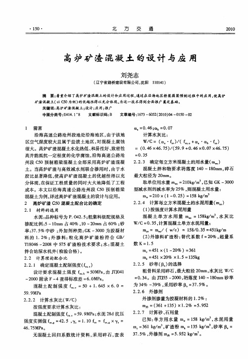 高炉矿渣混凝土的设计与应用