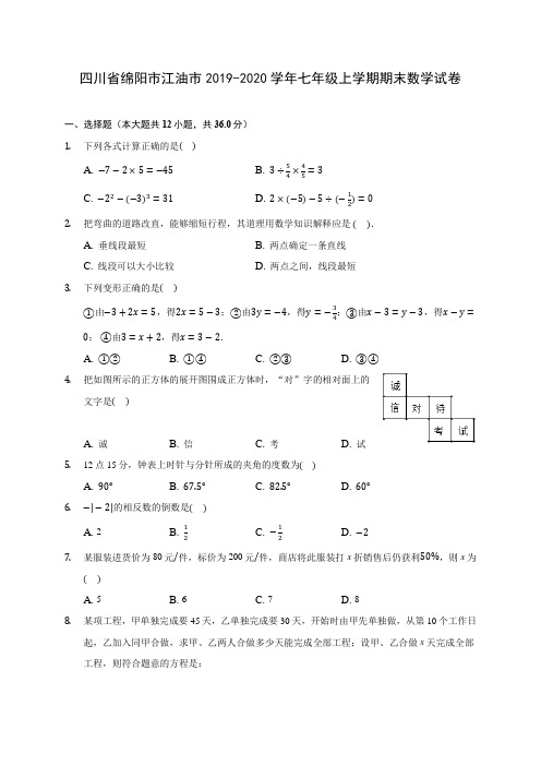 四川省绵阳市江油市2019-2020学年七年级上学期期末数学试卷 (含解析)