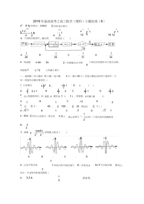 2019年备战高考之高三数学(理科)小题狂练(8)