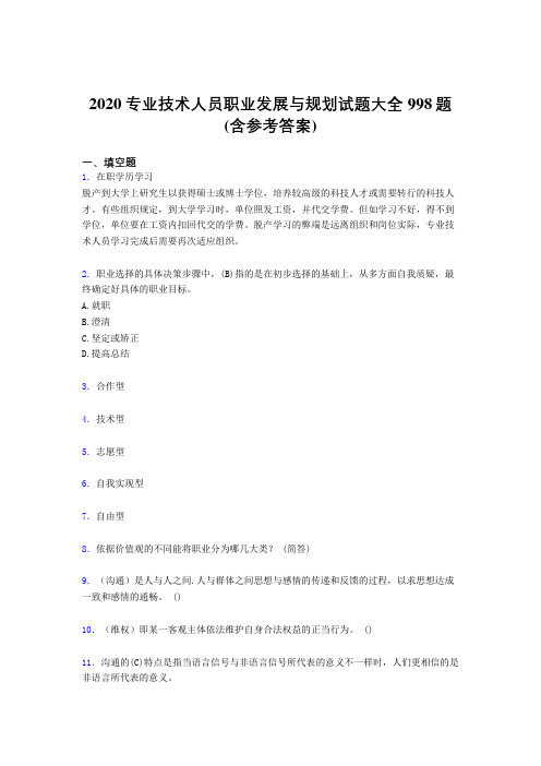 最新2020专业技术人员职业发展与规划完整版考核题库998题(含标准答案)