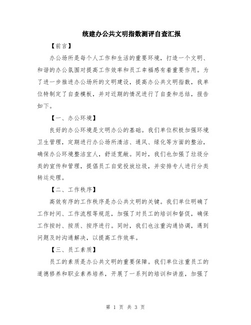 统建办公共文明指数测评自查汇报