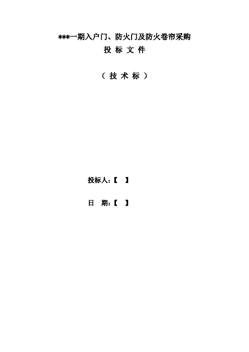 帝景湾一期入户门、防火门及防火卷帘采购(技术标)