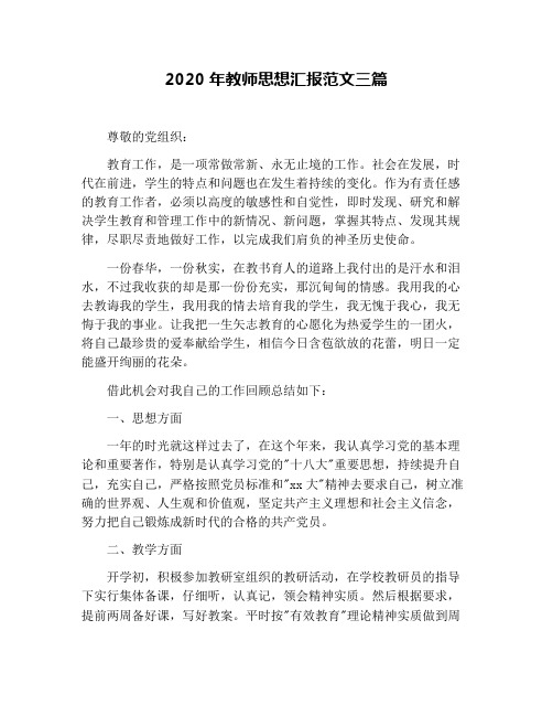 2020年教师思想汇报范文三篇