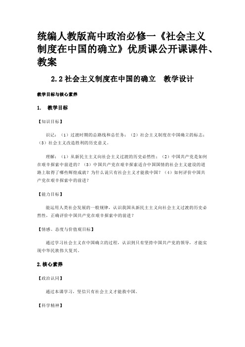 统编人教版高中政治必修一《社会主义制度在中国的确立》优质课公开课课件、教案