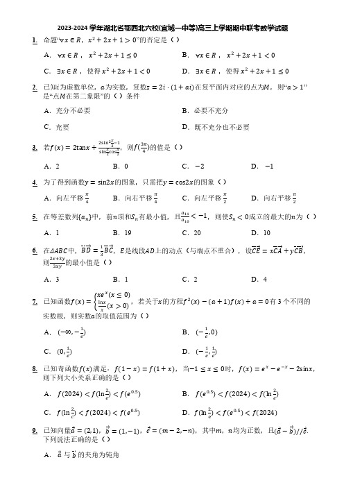 2023-2024学年湖北省鄂西北六校(宜城一中等)高三上学期期中联考数学试题