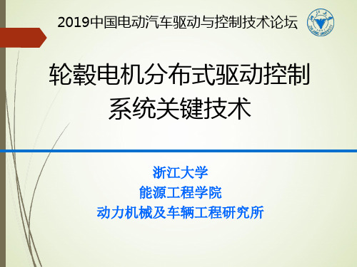 轮毂电机分布式驱动控制 系统关键技术