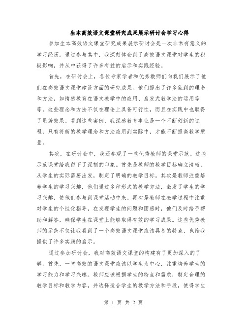 生本高效语文课堂研究成果展示研讨会学习心得