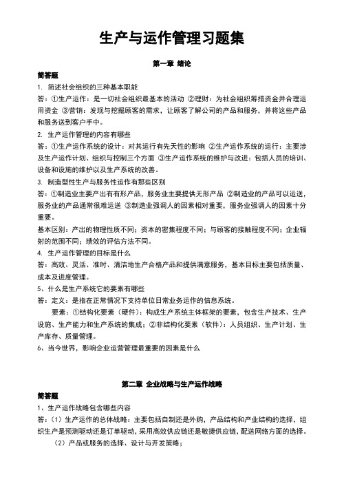 生产与运作管理问答题答案