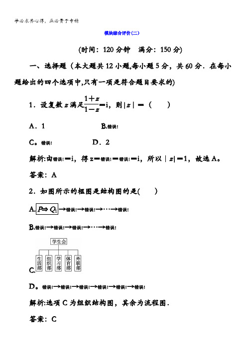 2017-2018学年人教A版高中数学选修1-2模块综合评价(二)含答案