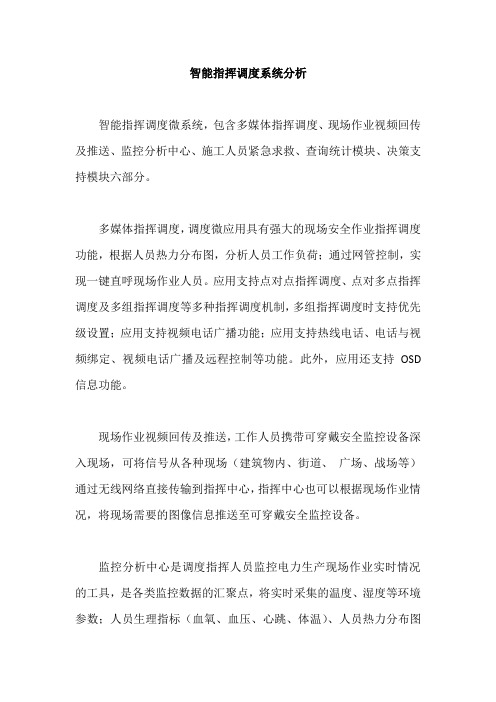 智能指挥调度系统分析