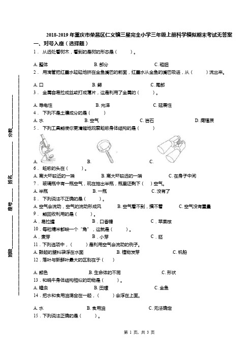 2018-2019年重庆市荣昌区仁义镇三星完全小学三年级上册科学模拟期末考试无答案