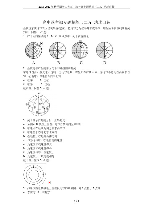 2019-2020年秋学期浙江省高中选考微专题精练(二)：地球自转