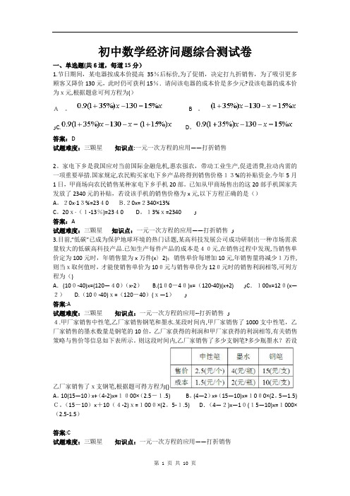 初中数学经济问题综合测试卷(含答案)