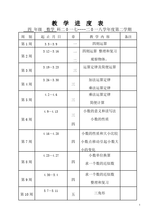 四年下册数学教学三表