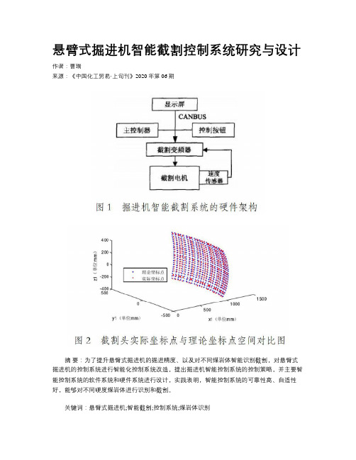 悬臂式掘进机智能截割控制系统研究与设计