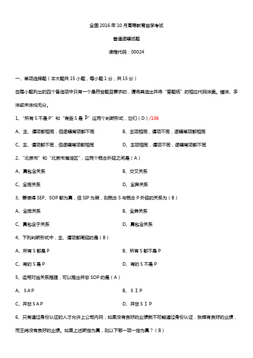 全国2016年10月自考00024普通逻辑试题及答案